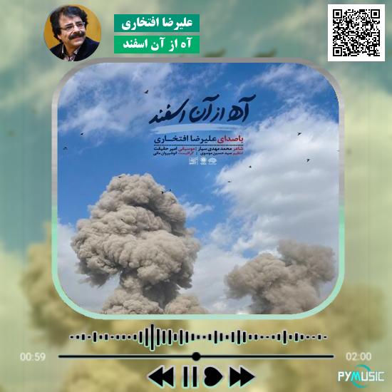 دانلود آهنگ آه از آن اسفند علیرضا افتخاری